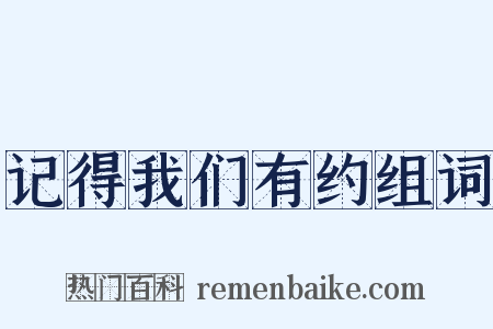记得我们有约组词是什么意思的图片